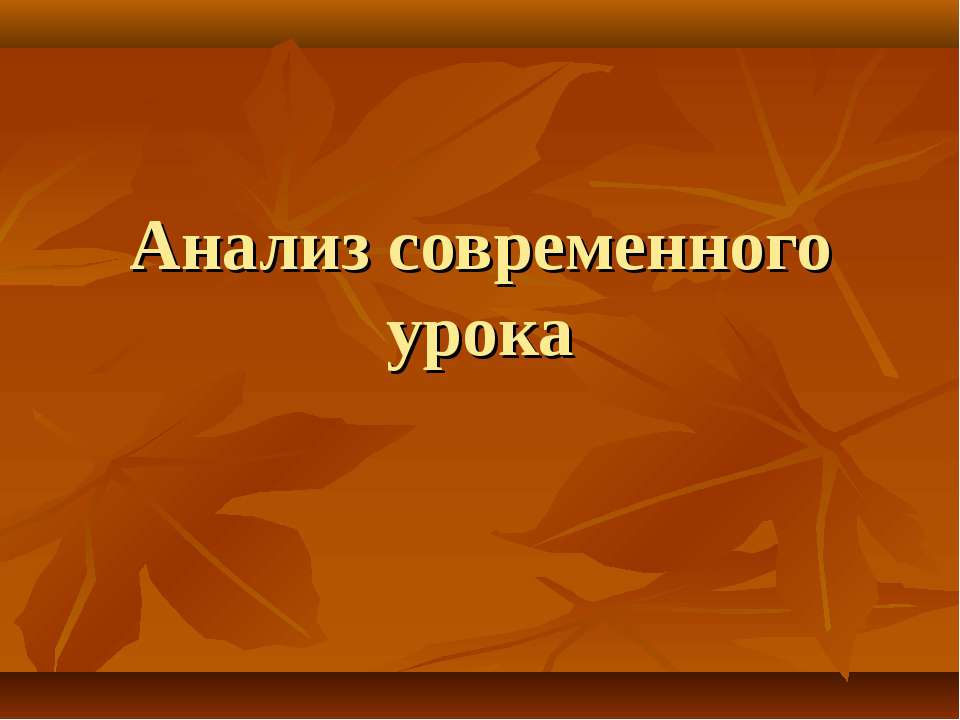 Анализ современного урока  - Скачать презентации бесплатно | Читать или скачать учебники для школы онлайн бесплатно ☑ Школьные учебники school-textbook.com