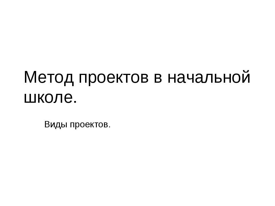 Метод проектов в начальной - Скачать презентации бесплатно ☑ Презентации по предметам на gdz-books.ru