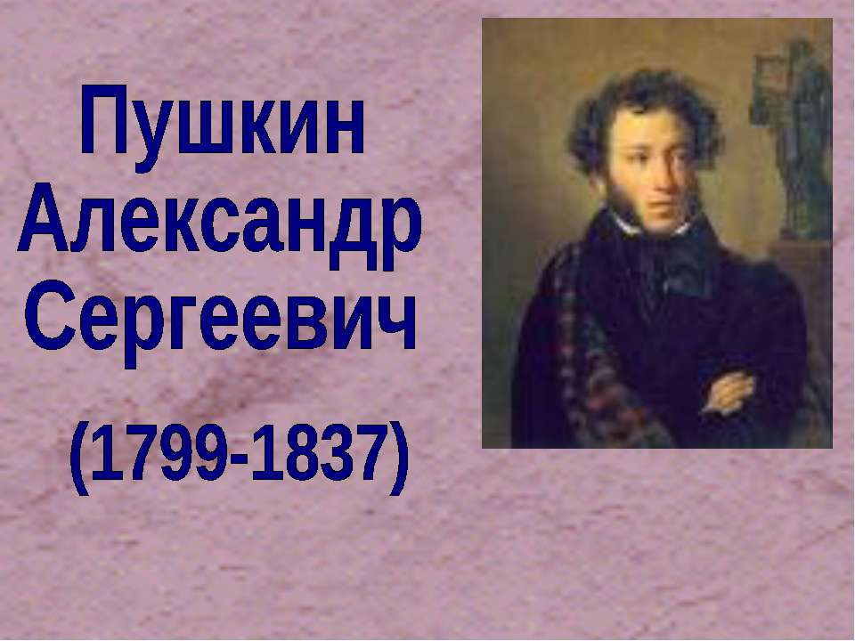 Пушкин Александр Сергеевич (1799-1837) - Скачать презентации бесплатно ☑ Презентации по предметам на gdz-books.ru