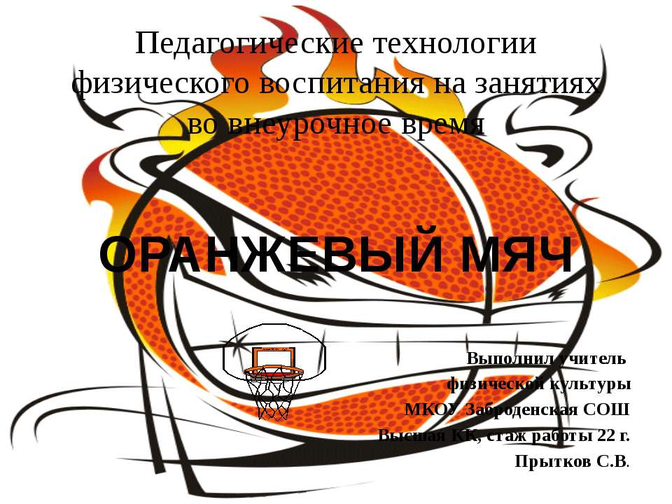 Оранжевый мяч  - Скачать презентации бесплатно | Читать или скачать учебники для школы онлайн бесплатно ☑ Школьные учебники school-textbook.com