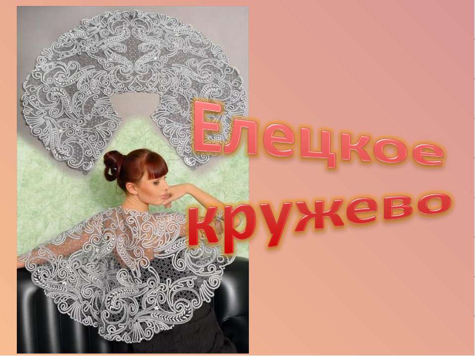 Елецкое кружево - Скачать презентации бесплатно ☑ Презентации по предметам на gdz-books.ru
