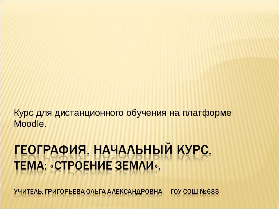 Строение земли  - Скачать презентации бесплатно | Читать или скачать учебники для школы онлайн бесплатно ☑ Школьные учебники school-textbook.com