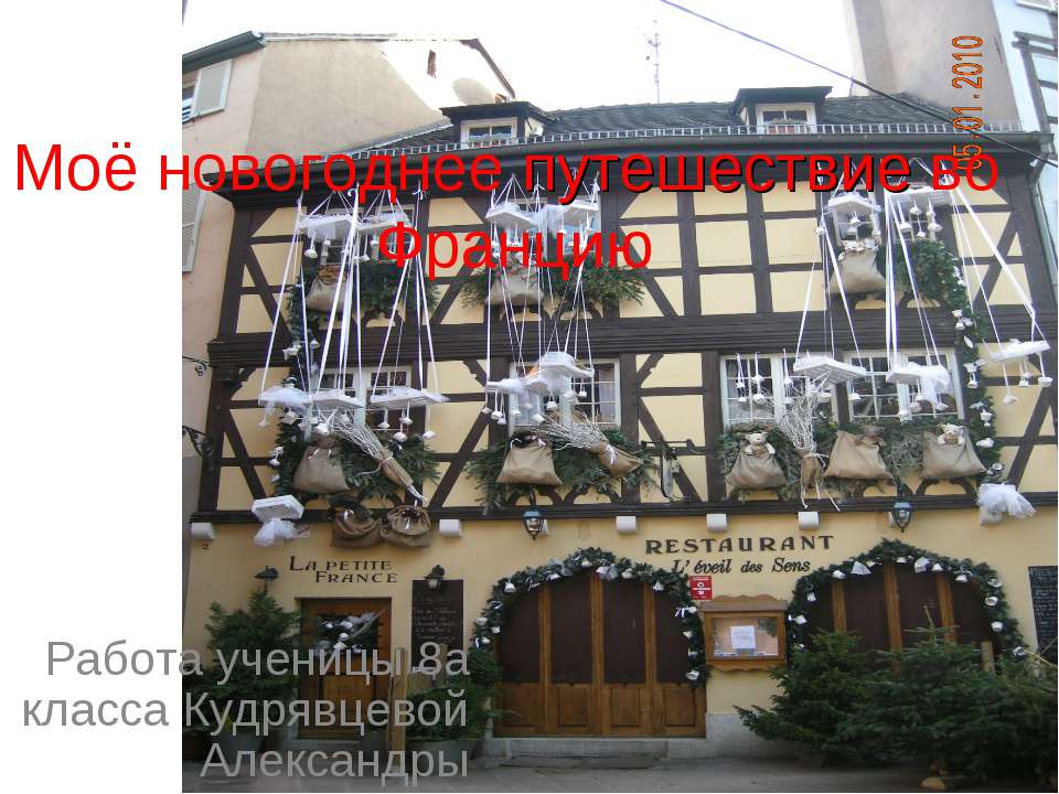 Моё новогоднее путешествие во Францию - Скачать презентации бесплатно ☑ Презентации по предметам на gdz-books.ru