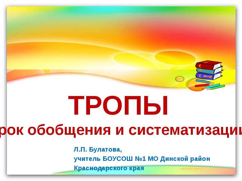 ТРОПЫ. Урок обобщения и систематизации  - Скачать презентации бесплатно | Читать или скачать учебники для школы онлайн бесплатно ☑ Школьные учебники school-textbook.com