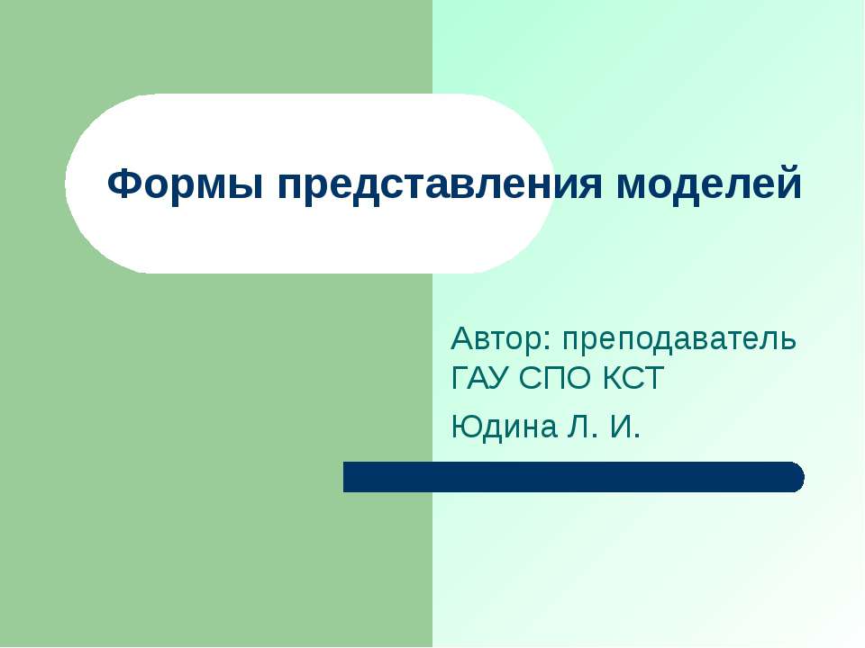 Формы представления моделей - Скачать презентации бесплатно ☑ Презентации по предметам на gdz-books.ru