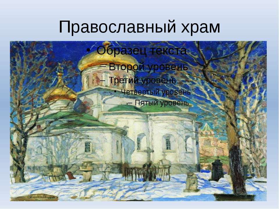 Православный храм  - Скачать презентации бесплатно | Читать или скачать учебники для школы онлайн бесплатно ☑ Школьные учебники school-textbook.com