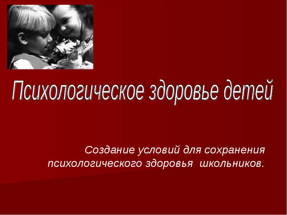 Психологическое здоровье детей  - Скачать презентации бесплатно | Читать или скачать учебники для школы онлайн бесплатно ☑ Школьные учебники school-textbook.com