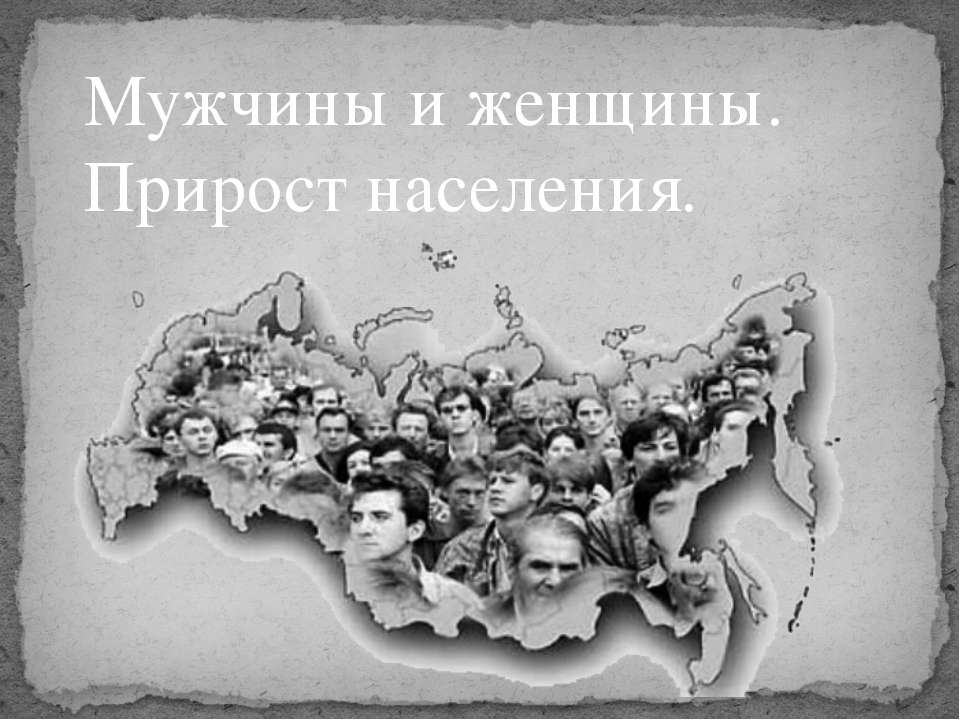 Мужчины и женщины. Прирост населения  - Скачать презентации бесплатно | Читать или скачать учебники для школы онлайн бесплатно ☑ Школьные учебники school-textbook.com