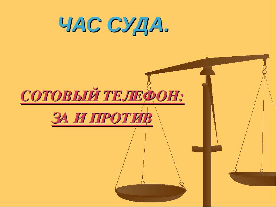 Сотовый телефон : за и против  - Скачать презентации бесплатно | Читать или скачать учебники для школы онлайн бесплатно ☑ Школьные учебники school-textbook.com