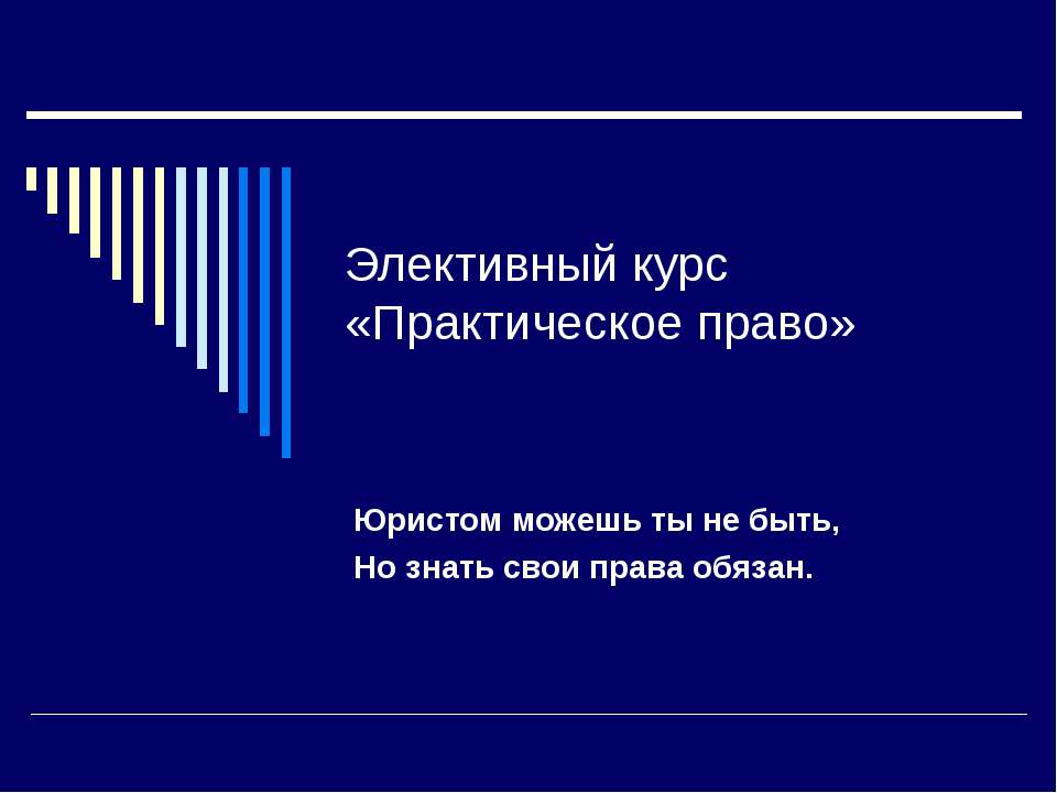 Элективный курс «Практическое право» - Скачать презентации бесплатно ☑ Презентации по предметам на gdz-books.ru