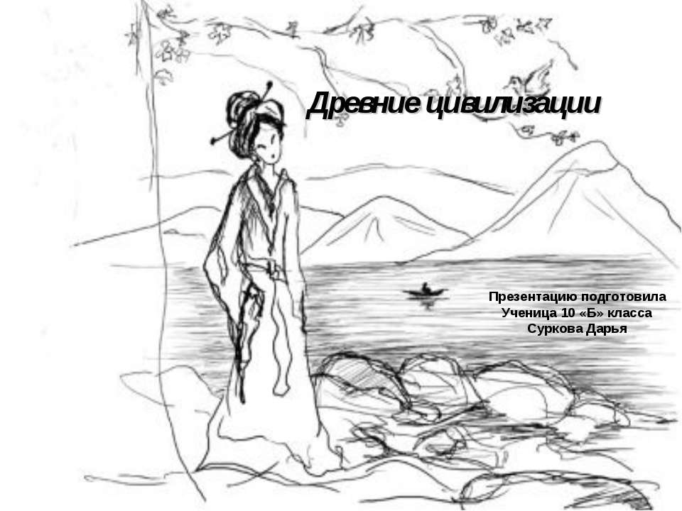 Древние цивилизации  - Скачать презентации бесплатно | Читать или скачать учебники для школы онлайн бесплатно ☑ Школьные учебники school-textbook.com