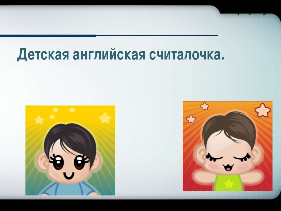 Детская английская считалочка - Скачать презентации бесплатно ☑ Презентации по предметам на gdz-books.ru