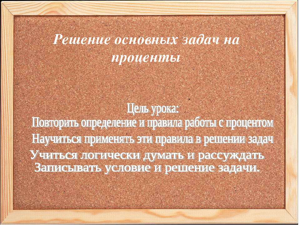 Решение основных задач на проценты - Скачать презентации бесплатно ☑ Презентации по предметам на gdz-books.ru