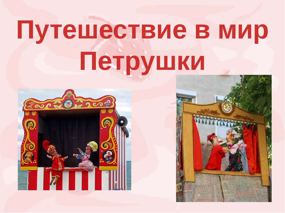 Путешествие в мир Петрушки - Скачать презентации бесплатно ☑ Презентации по предметам на gdz-books.ru