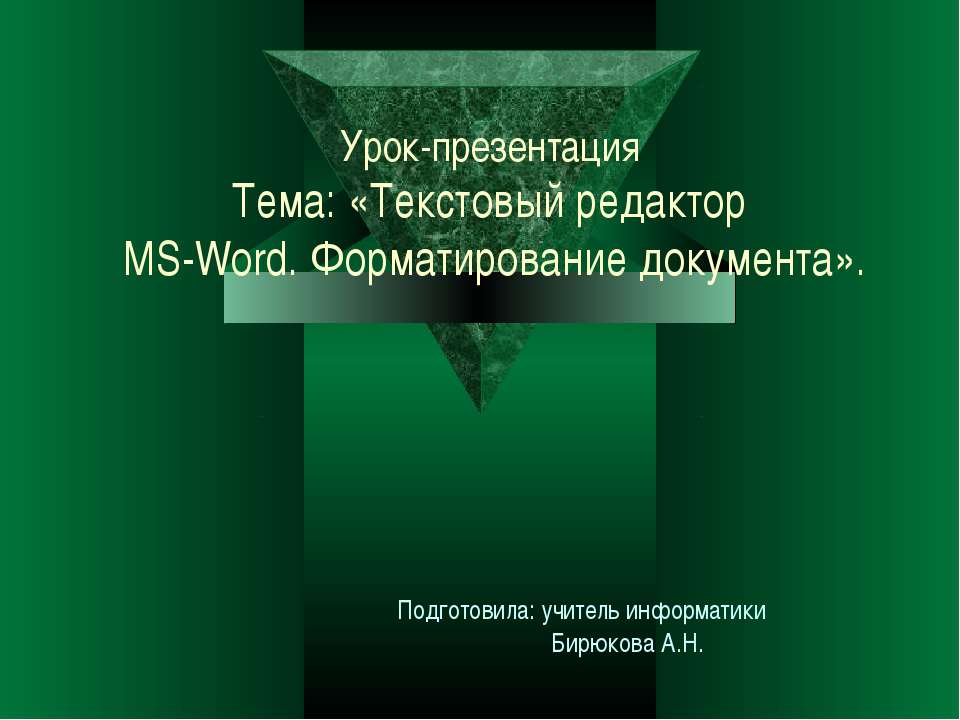 Текстовый редактор MS-Word. Форматирование документа  - Скачать презентации бесплатно | Читать или скачать учебники для школы онлайн бесплатно ☑ Школьные учебники school-textbook.com