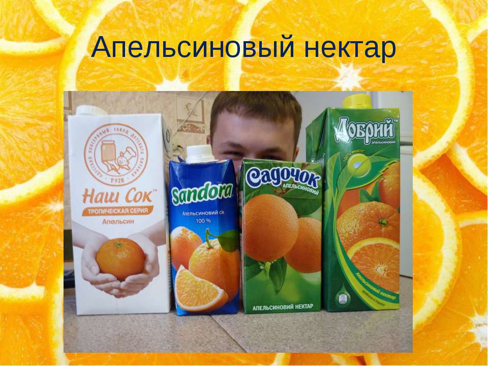 Апельсиновый нектар - Скачать презентации бесплатно ☑ Презентации по предметам на gdz-books.ru