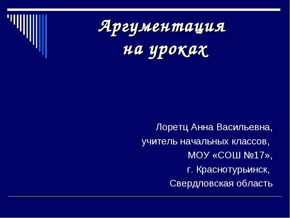 Аргументация на уроках - Скачать презентации бесплатно ☑ Презентации по предметам на gdz-books.ru