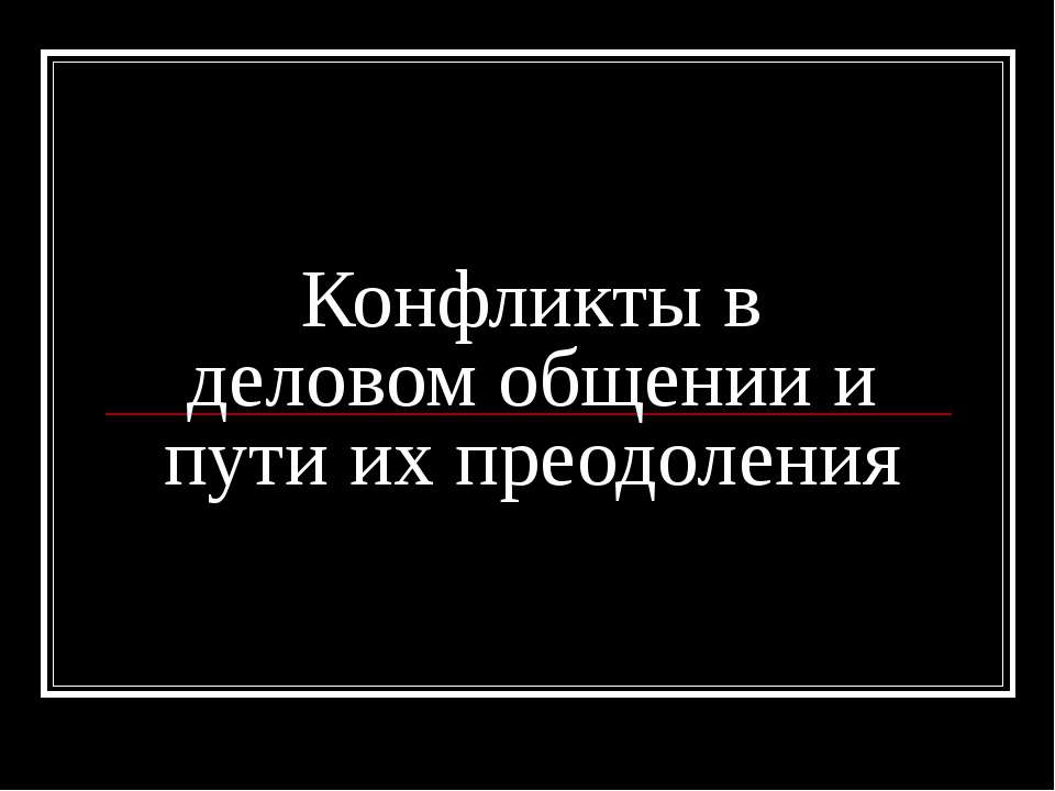 Конфликты в деловом общении и пути их преодоления  - Скачать презентации бесплатно | Читать или скачать учебники для школы онлайн бесплатно ☑ Школьные учебники school-textbook.com