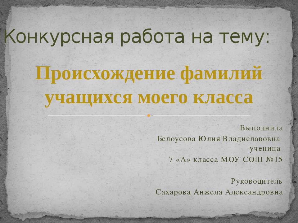 Происхождение фамилий учащихся моего класса - Скачать презентации бесплатно ☑ Презентации по предметам на gdz-books.ru