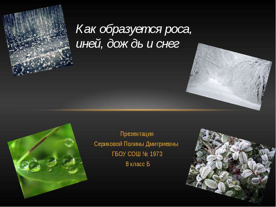 Как образуется роса, иней, дождь и снег - Скачать презентации бесплатно ☑ Презентации по предметам на gdz-books.ru