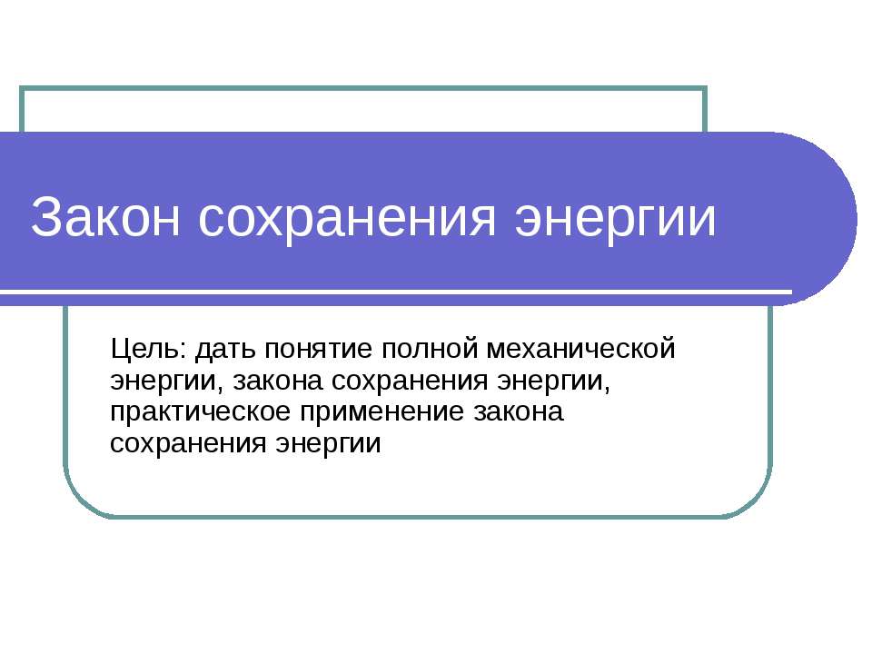 Закон сохранения энергии  - Скачать презентации бесплатно | Читать или скачать учебники для школы онлайн бесплатно ☑ Школьные учебники school-textbook.com