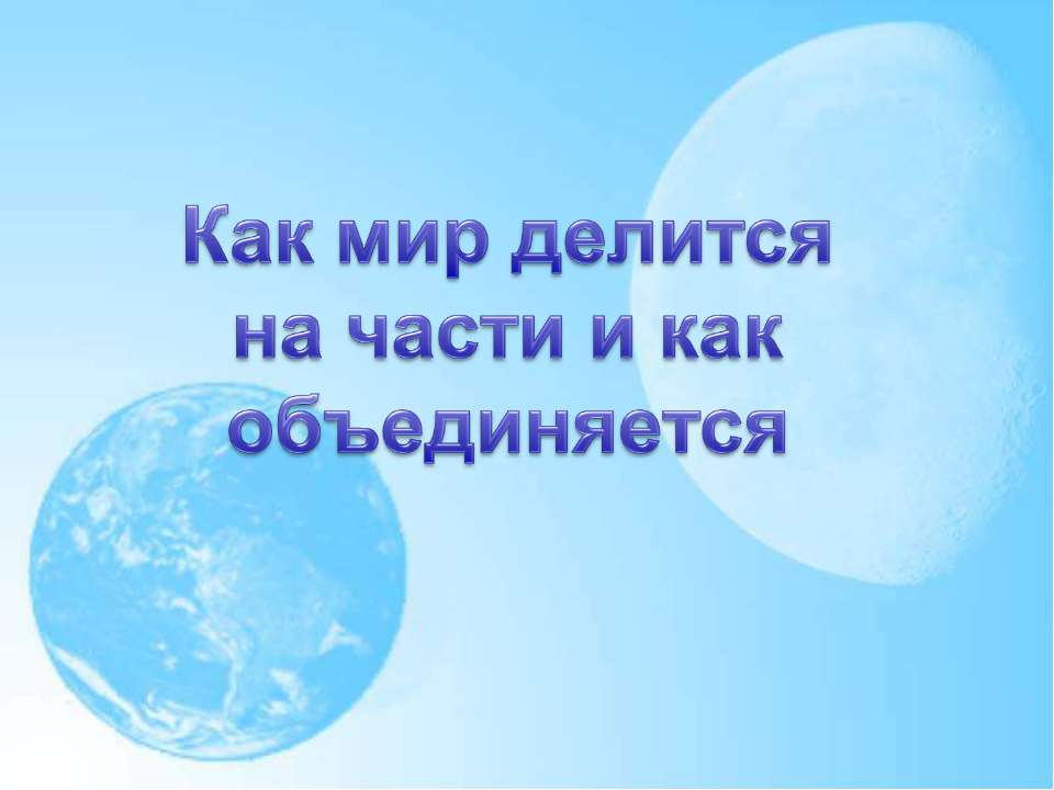 Как мир делится на части и как объединяется - Скачать презентации бесплатно ☑ Презентации по предметам на gdz-books.ru