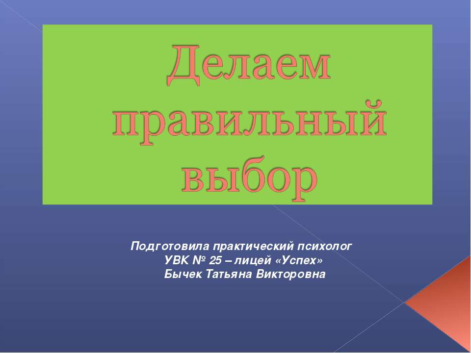 Делаем правильный выбор  - Скачать презентации бесплатно | Читать или скачать учебники для школы онлайн бесплатно ☑ Школьные учебники school-textbook.com