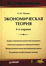 Экономическая теория - Попов А.И. - Читать или скачать учебники для школы онлайн бесплатно | Школьные учебники ┃ Учебники для студентов на gdz-books.ru
