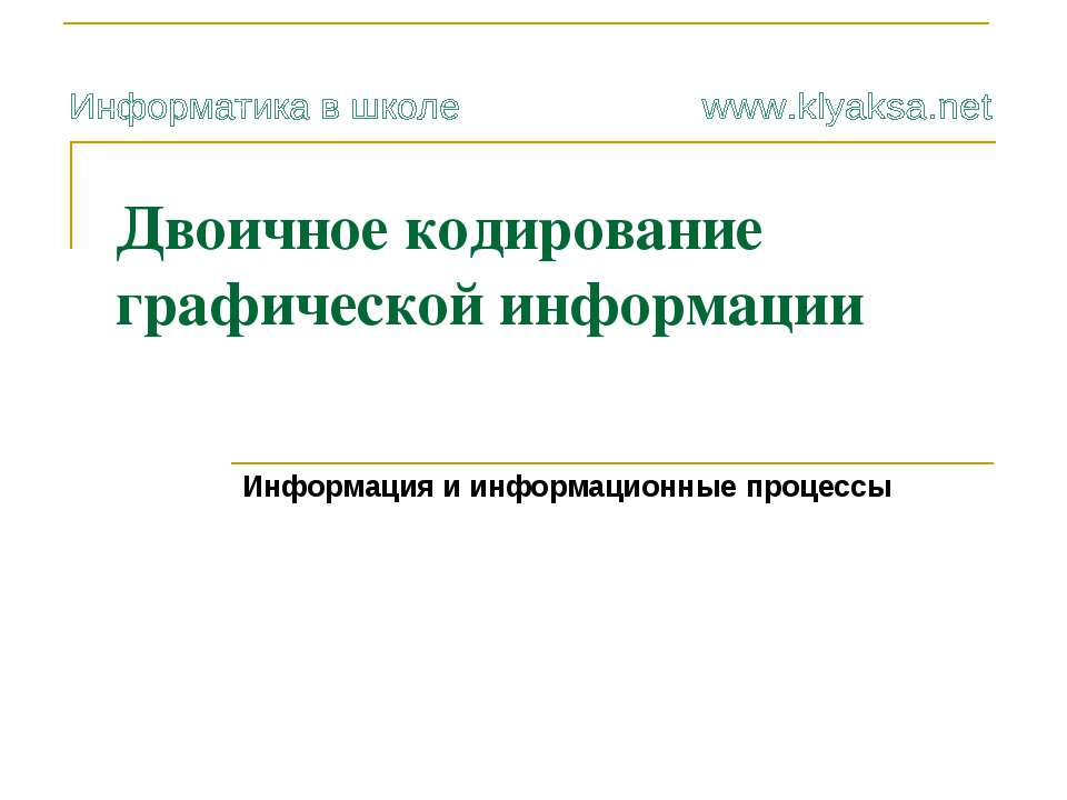 Двоичное кодирование графической информации - Скачать презентации бесплатно ☑ Презентации по предметам на gdz-books.ru