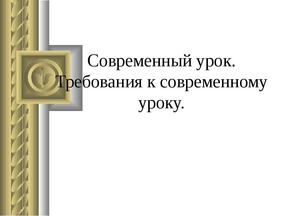 Современный урок. Требования к современному уроку.  - Скачать презентации бесплатно | Читать или скачать учебники для школы онлайн бесплатно ☑ Школьные учебники school-textbook.com