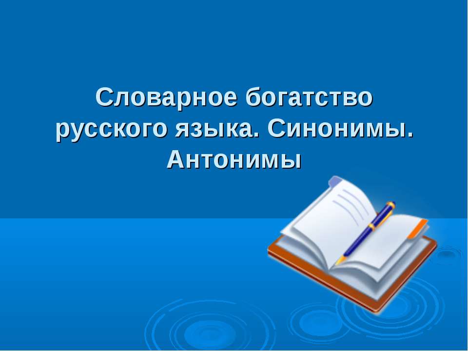 Словарное богатство русского языка. Синонимы. Антонимы  - Скачать презентации бесплатно | Читать или скачать учебники для школы онлайн бесплатно ☑ Школьные учебники school-textbook.com