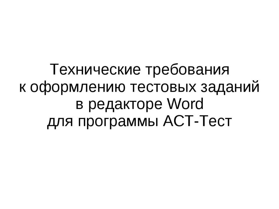 Технические требования к оформлению тестовых заданий в редакторе Word для программы АСТ-Тест  - Скачать презентации бесплатно | Читать или скачать учебники для школы онлайн бесплатно ☑ Школьные учебники school-textbook.com