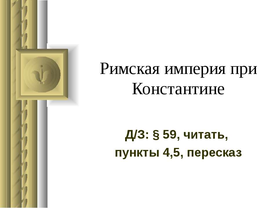 Римская империя при Константине  - Скачать презентации бесплатно | Читать или скачать учебники для школы онлайн бесплатно ☑ Школьные учебники school-textbook.com
