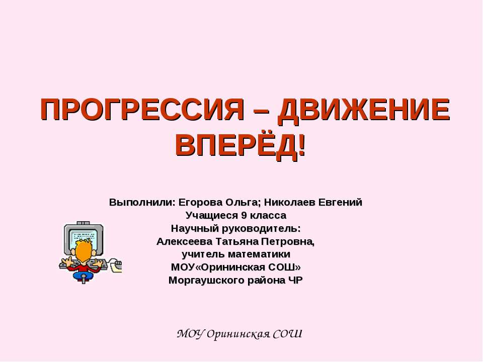 Прогрессия - движение вперёд ! - Скачать презентации бесплатно ☑ Презентации по предметам на gdz-books.ru