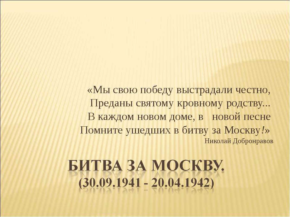 Битва за Москву. (30.09.1941 - 20.04.1942) - Скачать презентации бесплатно ☑ Презентации по предметам на gdz-books.ru
