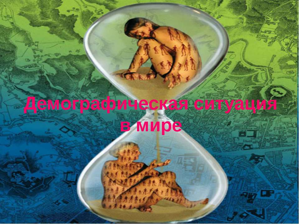 Демографическая ситуация в мире  - Скачать презентации бесплатно | Читать или скачать учебники для школы онлайн бесплатно ☑ Школьные учебники school-textbook.com