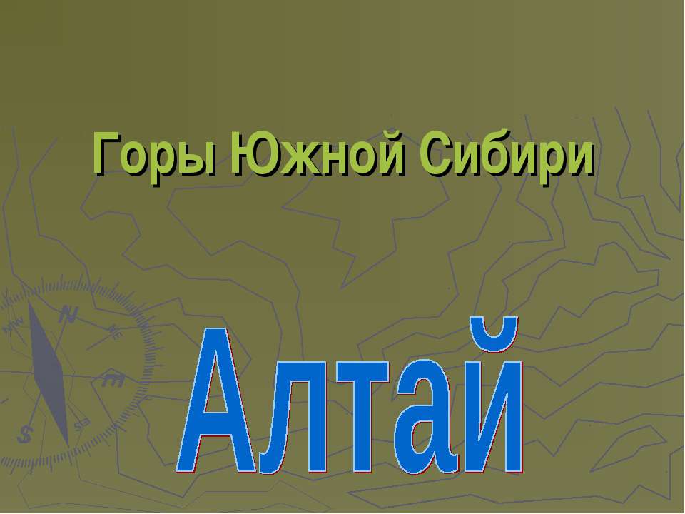 Алтай - Скачать презентации бесплатно ☑ Презентации по предметам на gdz-books.ru