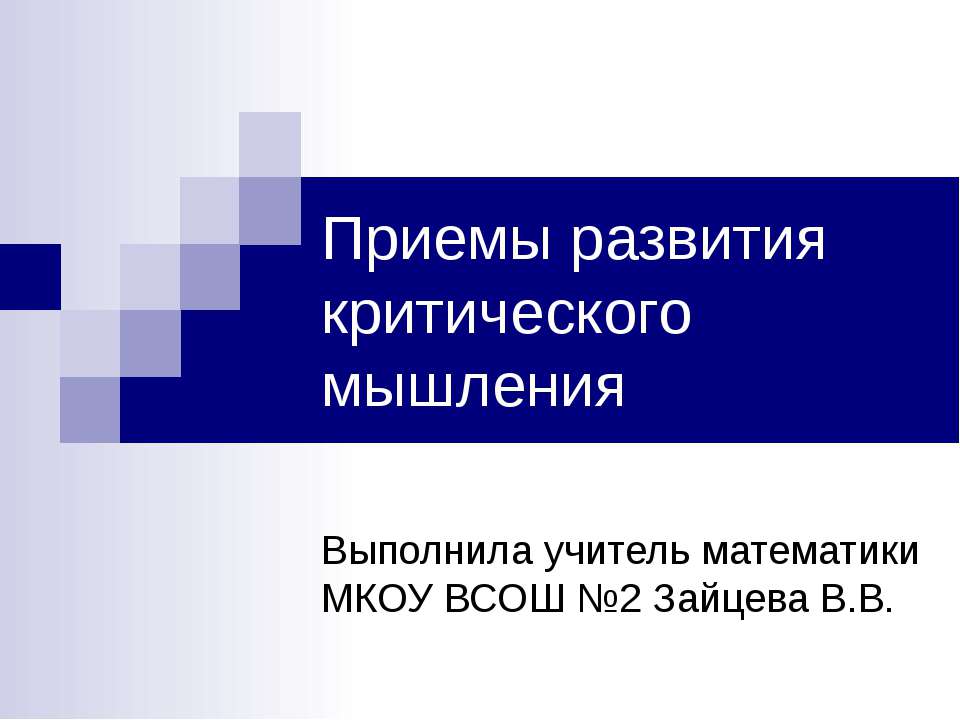 Приемы развития критического мышления  - Скачать презентации бесплатно | Читать или скачать учебники для школы онлайн бесплатно ☑ Школьные учебники school-textbook.com