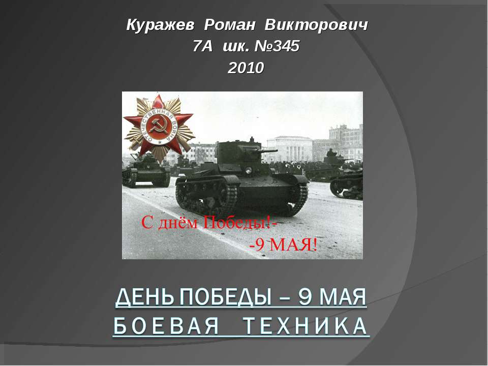 День Победы – 9 МАЯ Боевая техника - Скачать презентации бесплатно ☑ Презентации по предметам на gdz-books.ru