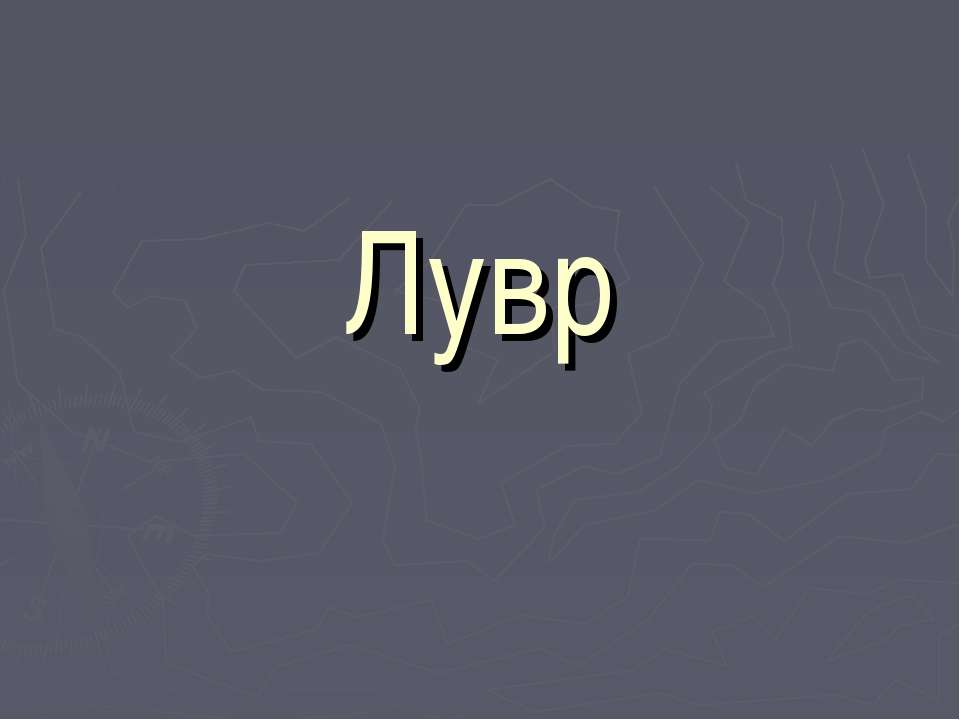 Лувр - Скачать презентации бесплатно ☑ Презентации по предметам на gdz-books.ru