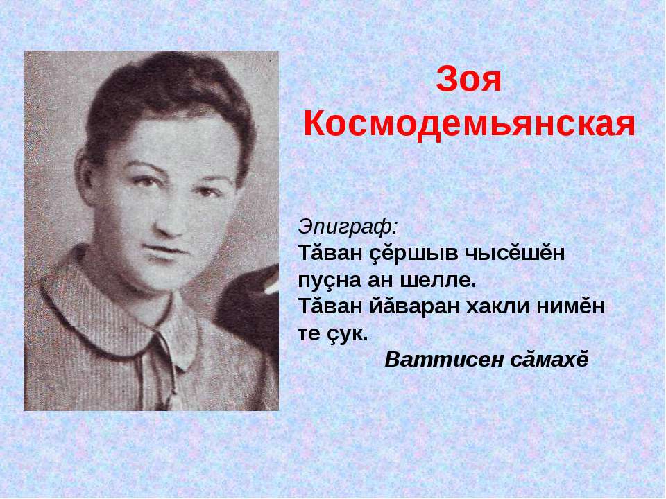 Зоя Космодемьянская  - Скачать презентации бесплатно | Читать или скачать учебники для школы онлайн бесплатно ☑ Школьные учебники school-textbook.com