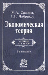 Экономическая теория - Сажина М.А., Чибриков Г.Г.  - Скачать презентации бесплатно | Читать или скачать учебники для школы онлайн бесплатно ☑ Школьные учебники school-textbook.com
