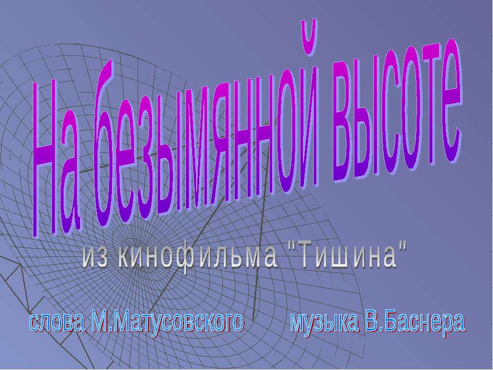 На безымянной высоте - Скачать презентации бесплатно ☑ Презентации по предметам на gdz-books.ru