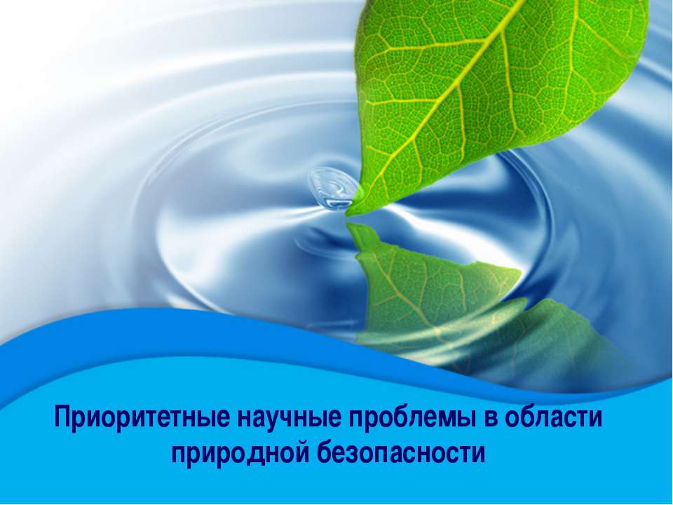 Приоритетные научные проблемы в области природной безопасности - Скачать презентации бесплатно ☑ Презентации по предметам на gdz-books.ru