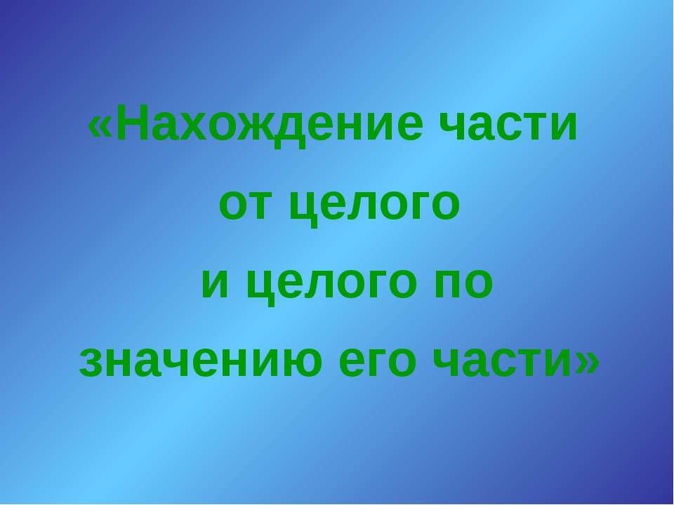 Нахождение части от целого и целого по значению его части  - Скачать презентации бесплатно | Читать или скачать учебники для школы онлайн бесплатно ☑ Школьные учебники school-textbook.com