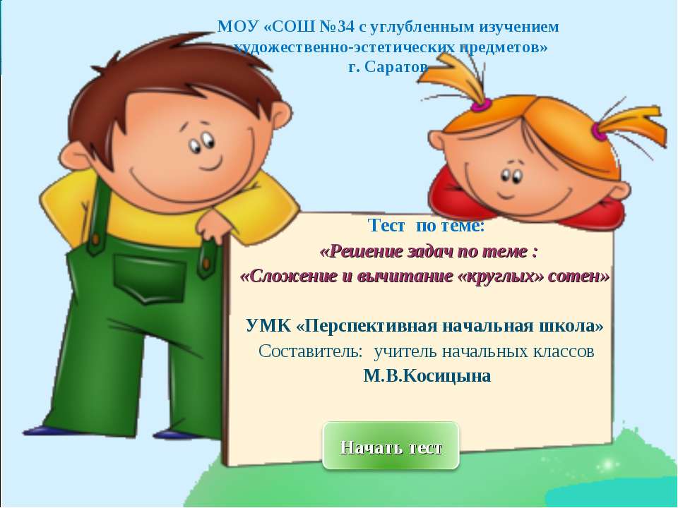 Сложение и вычитание круглых сотен - Скачать презентации бесплатно ☑ Презентации по предметам на gdz-books.ru