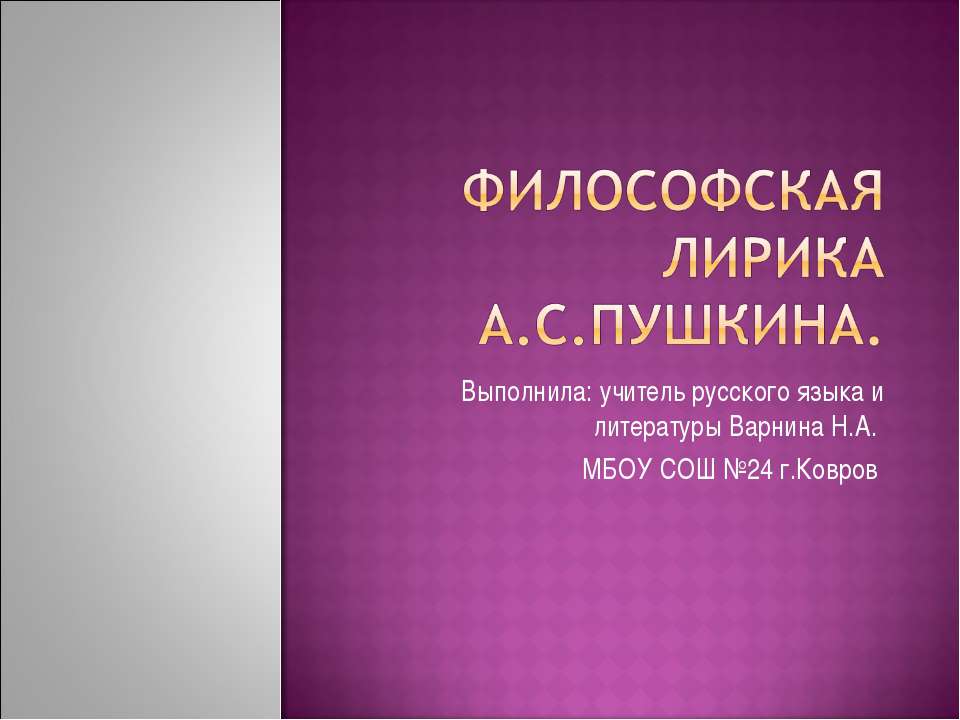 Философская лирика А.С.Пушкина - Скачать презентации бесплатно ☑ Презентации по предметам на gdz-books.ru