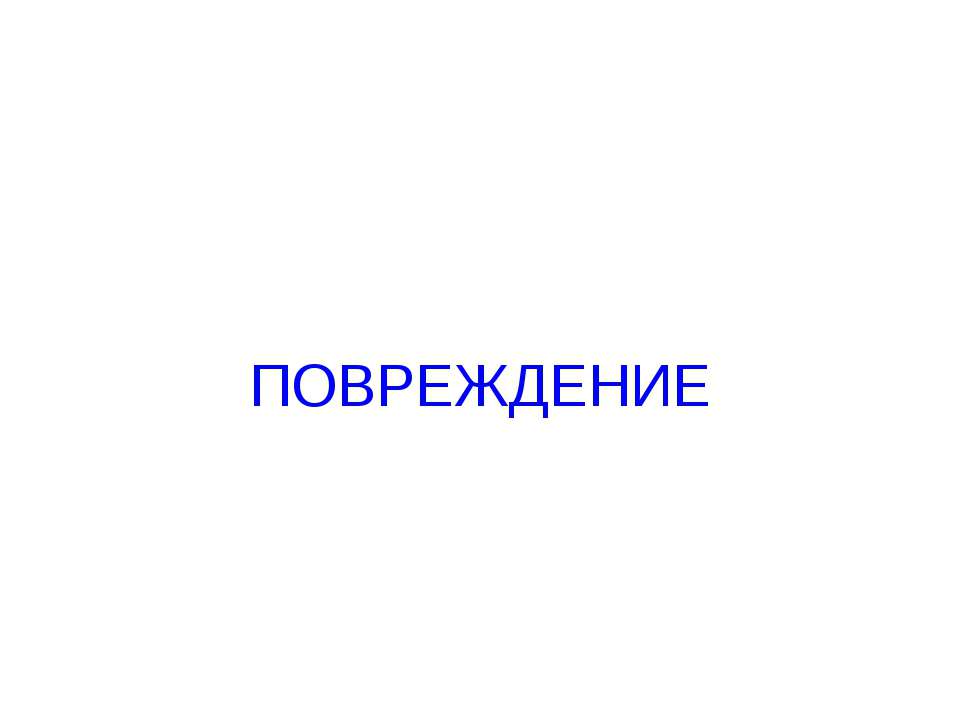 Повреждение - Скачать презентации бесплатно ☑ Презентации по предметам на gdz-books.ru