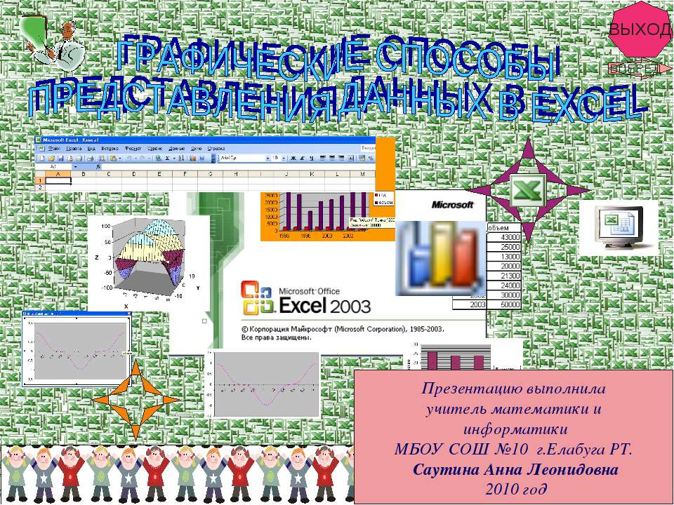 Графические способы представления данных в Excel  - Скачать презентации бесплатно | Читать или скачать учебники для школы онлайн бесплатно ☑ Школьные учебники school-textbook.com