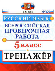 ВПР. Русский язык. 5 класс. Тренажер - Вовк С.М. - Скачать презентации бесплатно | Читать или скачать учебники для школы онлайн бесплатно ☑ Школьные учебники school-textbook.com